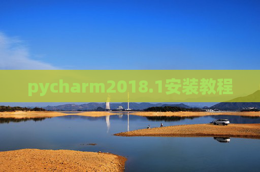 pycharm2018.1安装教程 pycharm2018.1安装教程